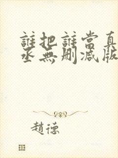 谁把谁当真水千丞无删减版全文免费阅读封面