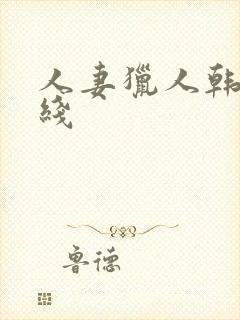 人妻猎人韩漫在线