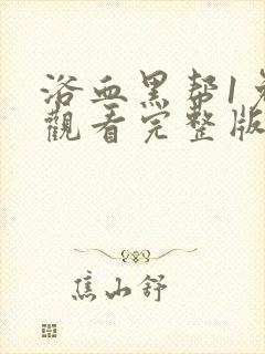 浴血黑帮1免费观看完整版