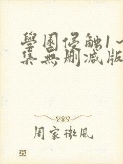 学园侵触1～2集无删减版动漫