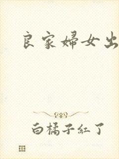 良家妇女出墙记