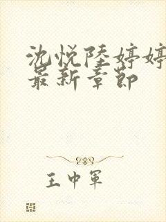 沈悦陆婷婷小说最新章节