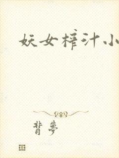 妖女榨汁小说