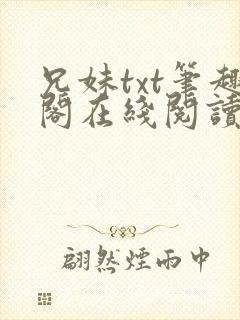 兄妹txt笔趣阁在线阅读