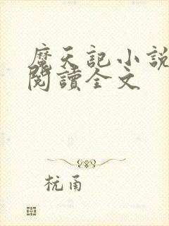 魔天记小说在线阅读全文