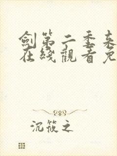 剑第二季来动漫在线观看免费完整版