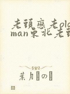 老头恋老oldman东北老头