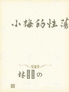 小梅的性荡生活