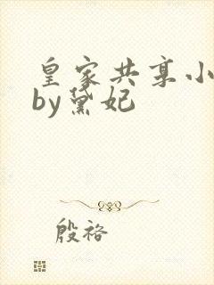 皇家共享小公主by黛妃