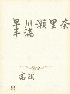 早川濑里奈人妻丰满