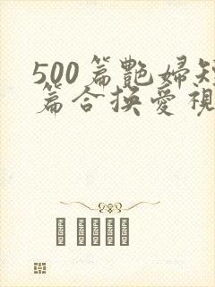 500篇艳妇短篇合换爱视频