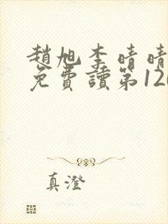 赵旭李晴晴小说免费读第1200章封面