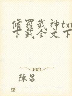 修罗武神txt下载全文下载