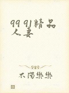 99 91精品人妻