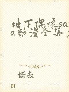 地下偶像sana动漫全集免费观看