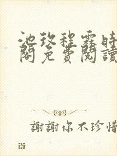 池玫程霖时笔趣阁免费阅读无弹窗