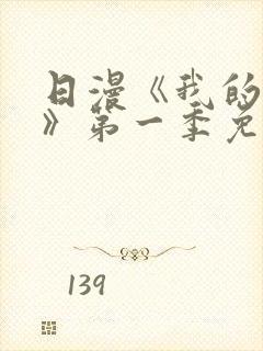 日漫《我的妈妈》第一季免费观看封面