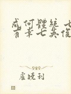 成何体统 七世有幸七英俊 小说