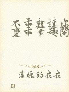 不乖就让你慢慢变乖笔趣阁