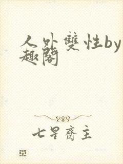 人外双性by笔趣阁封面