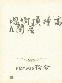 嗯啊顶撞高潮了h闺蜜