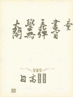 太学弄书童笔趣阁无弹窗