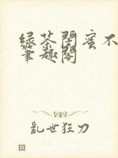 绿茶闺蜜不洗白笔趣阁封面