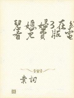 儿媳妇3在线观看免费版电视剧全集