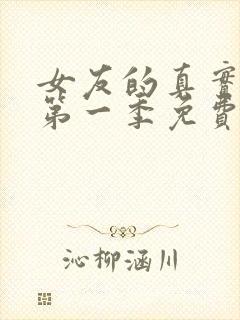 女友的真实模样第一季免费观看动漫