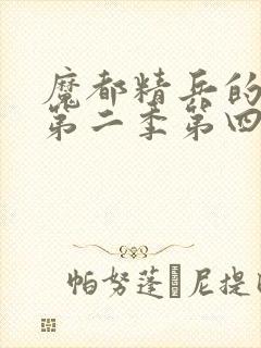 魔都精兵的奴隶第二季第四集