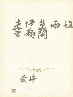 老伊万雨姐小说笔趣阁