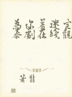 为你着迷完整版泰剧在线观看高清