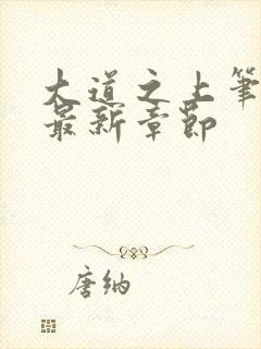 大道之上笔趣阁最新章节