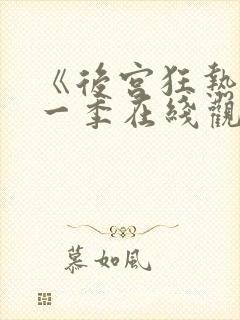 《后宫狂热》第一季在线观看免费动