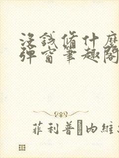 没钱修什么仙无弹窗笔趣阁