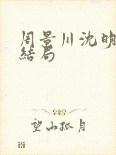 周景川沈明棠大结局封面