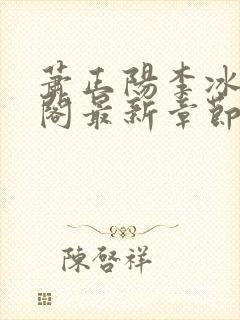 萧正阳李冰笔趣阁最新章节更新