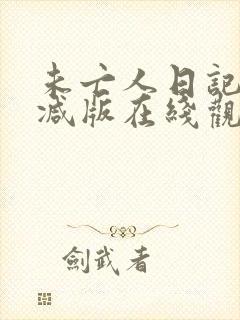 未亡人日记无删减版在线观看动漫