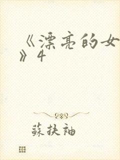 《漂亮的女邻居》4