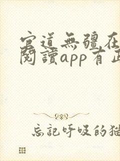 官道无疆在哪个阅读app有正版?