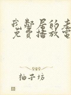 我邻居的老婆5免费播放电视剧