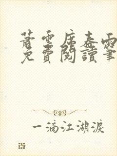 萧云席春雨全文免费阅读笔趣阁