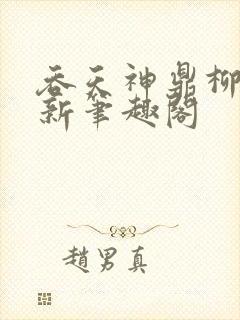 吞天神鼎柳无邪新笔趣阁