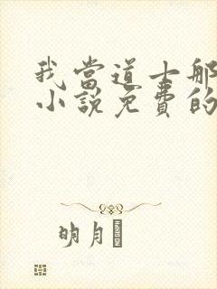 我当道士那些年小说免费的