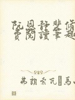 阮恩静裴修瑾免费阅读笔趣阁