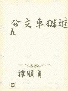 公交车挺进的小h