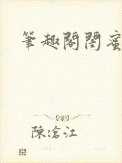 笔趣阁闺蜜男友