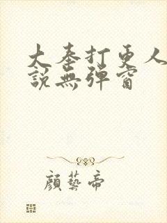 大奉打更人 小说无弹窗