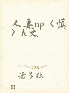 人妻np〈慎入〉h文