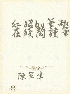 红昭by笔趣阁在线阅读笔趣阁